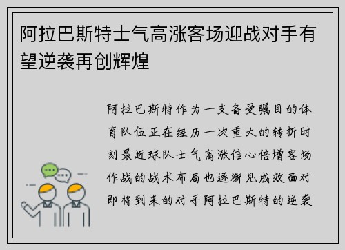 阿拉巴斯特士气高涨客场迎战对手有望逆袭再创辉煌