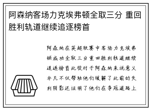 阿森纳客场力克埃弗顿全取三分 重回胜利轨道继续追逐榜首
