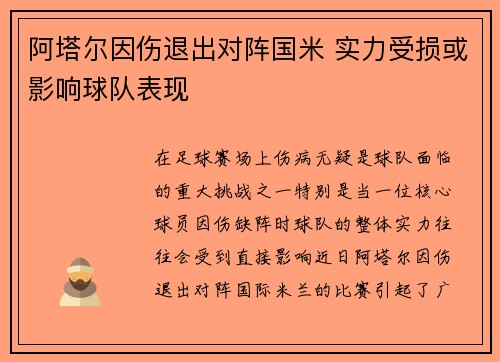阿塔尔因伤退出对阵国米 实力受损或影响球队表现