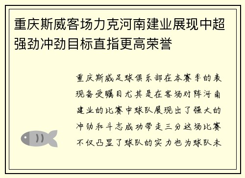 重庆斯威客场力克河南建业展现中超强劲冲劲目标直指更高荣誉