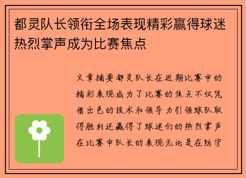 都灵队长领衔全场表现精彩赢得球迷热烈掌声成为比赛焦点