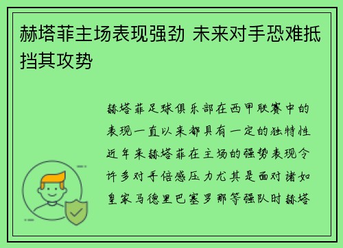 赫塔菲主场表现强劲 未来对手恐难抵挡其攻势