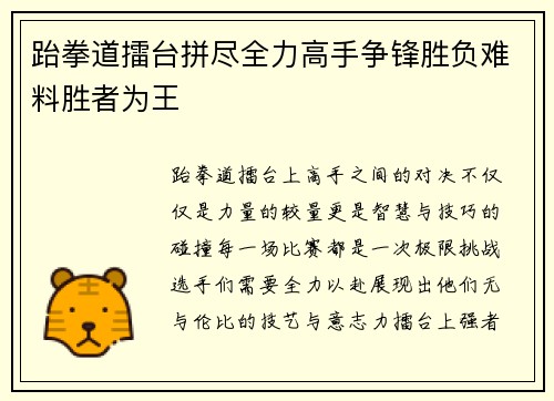 跆拳道擂台拼尽全力高手争锋胜负难料胜者为王
