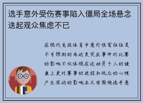 选手意外受伤赛事陷入僵局全场悬念迭起观众焦虑不已