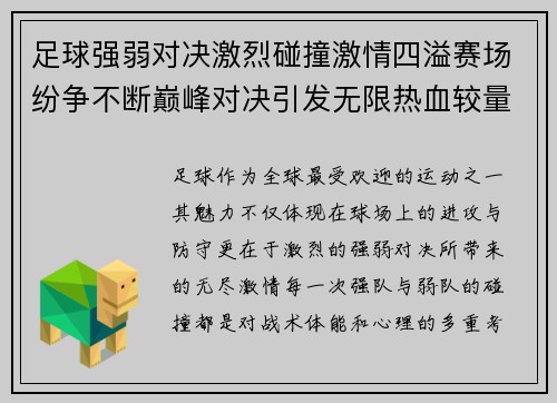 足球强弱对决激烈碰撞激情四溢赛场纷争不断巅峰对决引发无限热血较量