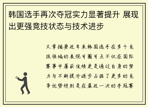 韩国选手再次夺冠实力显著提升 展现出更强竞技状态与技术进步