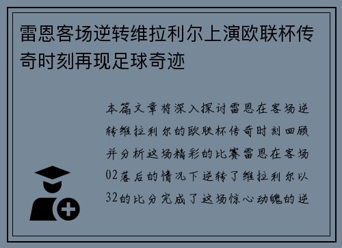 雷恩客场逆转维拉利尔上演欧联杯传奇时刻再现足球奇迹