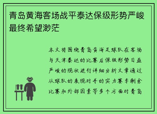 青岛黄海客场战平泰达保级形势严峻最终希望渺茫