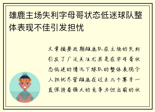 雄鹿主场失利字母哥状态低迷球队整体表现不佳引发担忧
