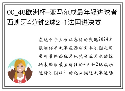 00_48欧洲杯-亚马尔成最年轻进球者西班牙4分钟2球2-1法国进决赛