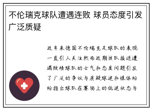 不伦瑞克球队遭遇连败 球员态度引发广泛质疑
