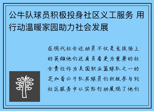 公牛队球员积极投身社区义工服务 用行动温暖家园助力社会发展