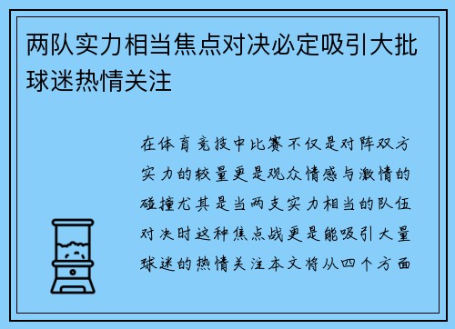 两队实力相当焦点对决必定吸引大批球迷热情关注