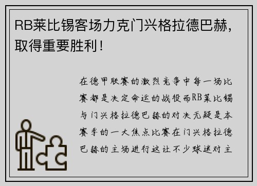 RB莱比锡客场力克门兴格拉德巴赫，取得重要胜利！