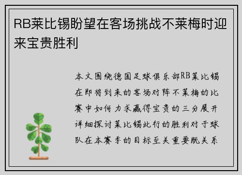 RB莱比锡盼望在客场挑战不莱梅时迎来宝贵胜利