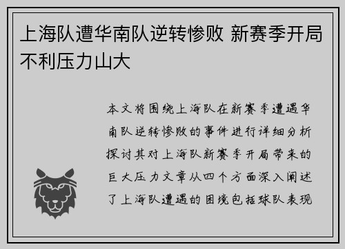上海队遭华南队逆转惨败 新赛季开局不利压力山大