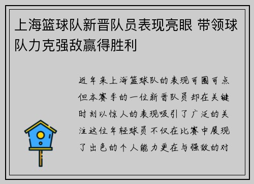 上海篮球队新晋队员表现亮眼 带领球队力克强敌赢得胜利