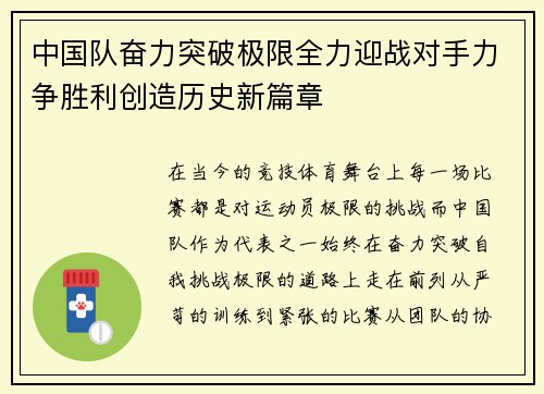 中国队奋力突破极限全力迎战对手力争胜利创造历史新篇章