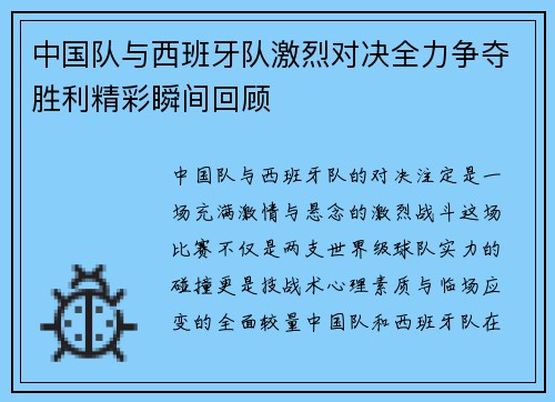中国队与西班牙队激烈对决全力争夺胜利精彩瞬间回顾