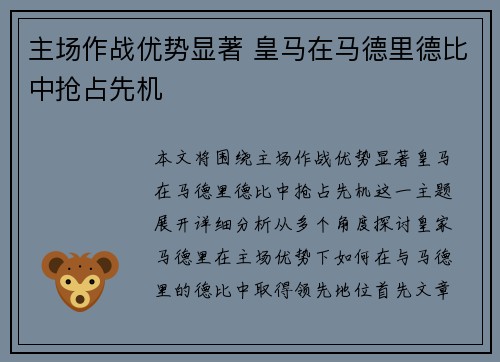 主场作战优势显著 皇马在马德里德比中抢占先机
