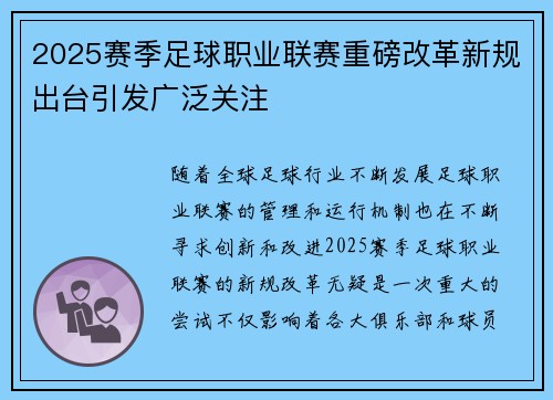 2025赛季足球职业联赛重磅改革新规出台引发广泛关注