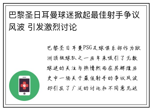 巴黎圣日耳曼球迷掀起最佳射手争议风波 引发激烈讨论