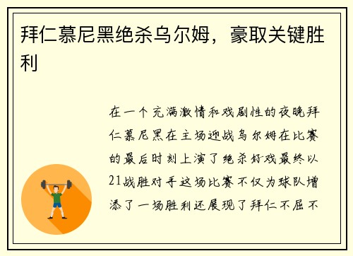 拜仁慕尼黑绝杀乌尔姆，豪取关键胜利