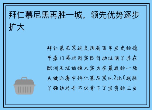 拜仁慕尼黑再胜一城，领先优势逐步扩大