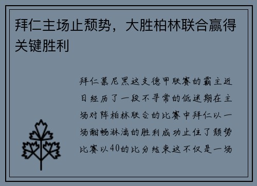 拜仁主场止颓势，大胜柏林联合赢得关键胜利