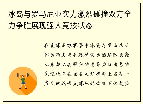 冰岛与罗马尼亚实力激烈碰撞双方全力争胜展现强大竞技状态