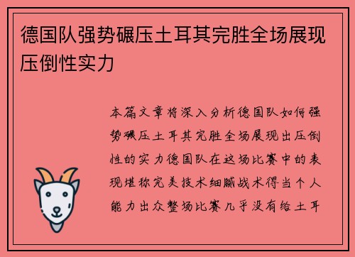 德国队强势碾压土耳其完胜全场展现压倒性实力