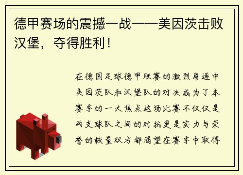 德甲赛场的震撼一战——美因茨击败汉堡，夺得胜利！
