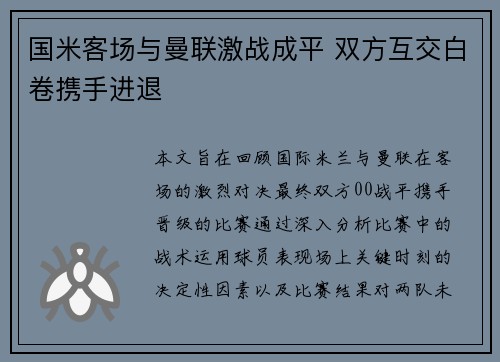 国米客场与曼联激战成平 双方互交白卷携手进退