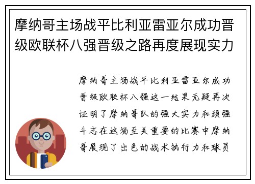 摩纳哥主场战平比利亚雷亚尔成功晋级欧联杯八强晋级之路再度展现实力