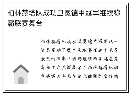柏林赫塔队成功卫冕德甲冠军继续称霸联赛舞台