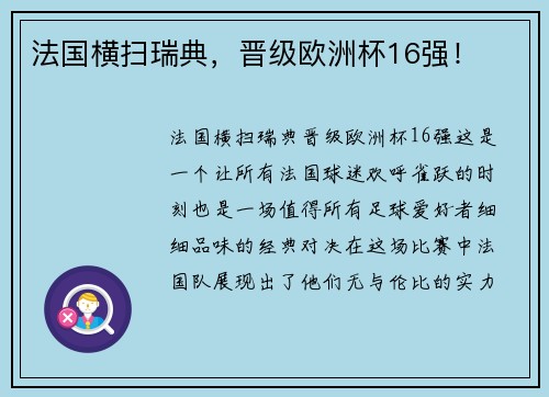 法国横扫瑞典，晋级欧洲杯16强！