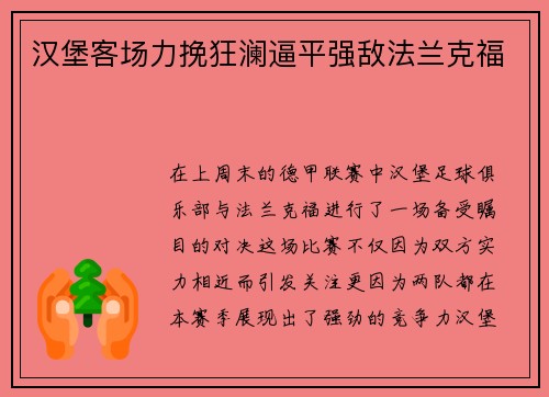 汉堡客场力挽狂澜逼平强敌法兰克福