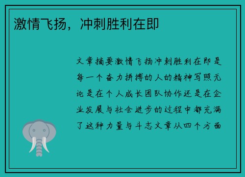 激情飞扬，冲刺胜利在即