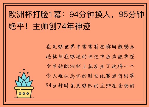 欧洲杯打脸1幕：94分钟换人，95分钟绝平！主帅创74年神迹