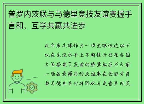 普罗内茨联与马德里竞技友谊赛握手言和，互学共赢共进步