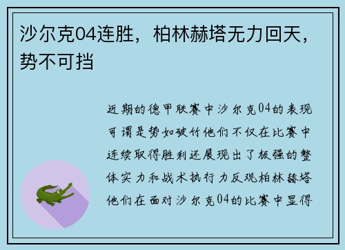 沙尔克04连胜，柏林赫塔无力回天，势不可挡