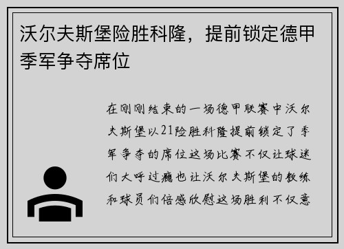 沃尔夫斯堡险胜科隆，提前锁定德甲季军争夺席位