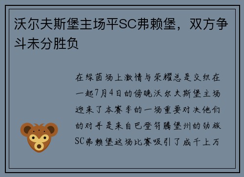 沃尔夫斯堡主场平SC弗赖堡，双方争斗未分胜负