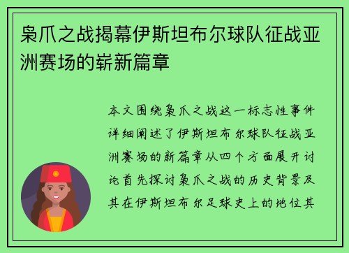 枭爪之战揭幕伊斯坦布尔球队征战亚洲赛场的崭新篇章