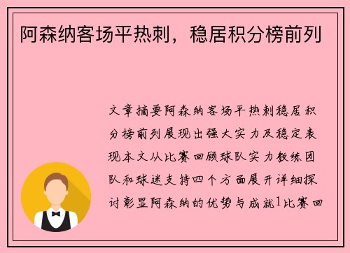 阿森纳客场平热刺，稳居积分榜前列