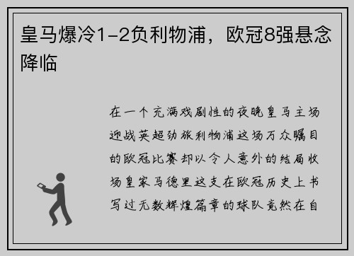 皇马爆冷1-2负利物浦，欧冠8强悬念降临