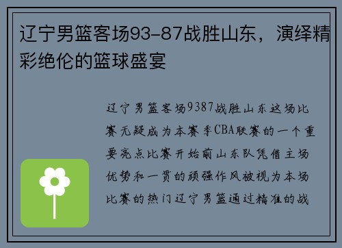辽宁男篮客场93-87战胜山东，演绎精彩绝伦的篮球盛宴