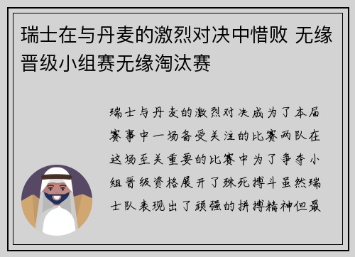 瑞士在与丹麦的激烈对决中惜败 无缘晋级小组赛无缘淘汰赛