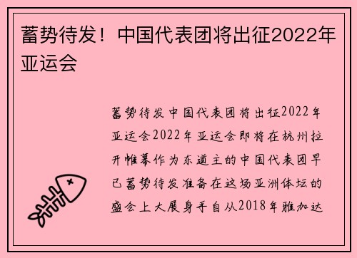 蓄势待发！中国代表团将出征2022年亚运会