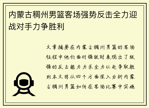 内蒙古稠州男篮客场强势反击全力迎战对手力争胜利